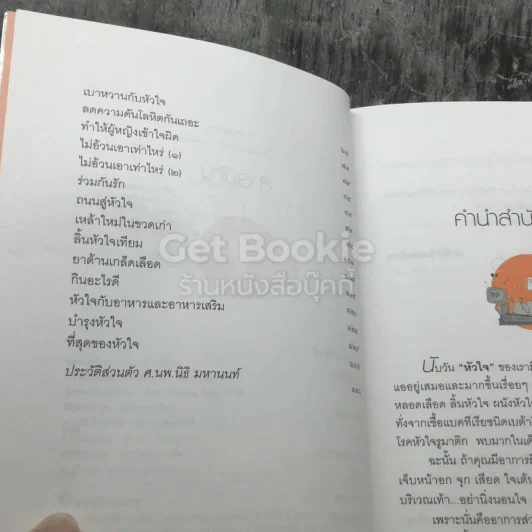 รักษาหัวใจ เรื่องของโรคหัวใจ เล่ม 2 รูปที่ 4