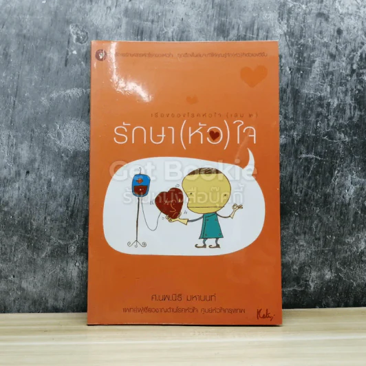 รักษาหัวใจ เรื่องของโรคหัวใจ เล่ม 2 รูปที่ 1
