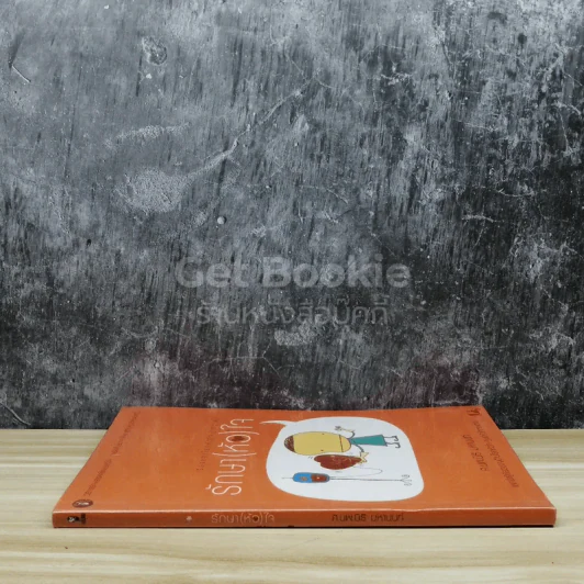 รักษาหัวใจ เรื่องของโรคหัวใจ เล่ม 2 รูปที่ 2