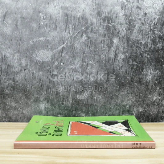 ปริศนาอักษรไขว้ เล่ม 2 รูปที่ 2