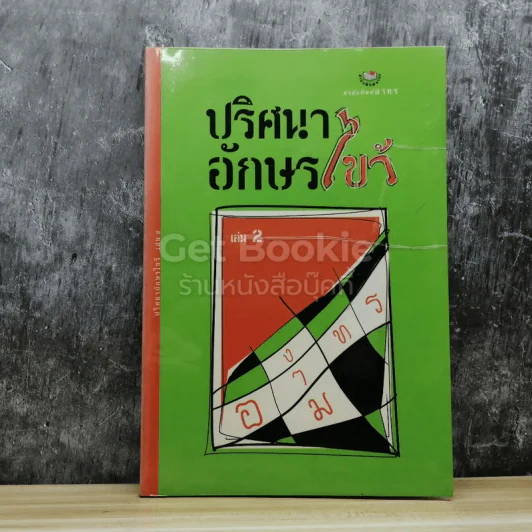 ปริศนาอักษรไขว้ เล่ม 2 รูปที่ 1