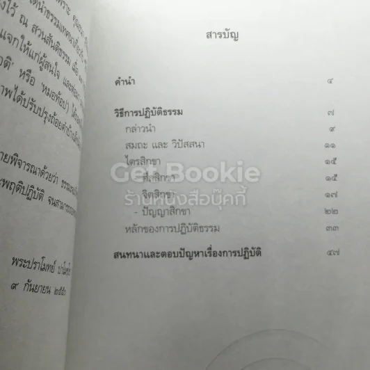 วิธีการปฏิบัติธรรม รูปที่ 3