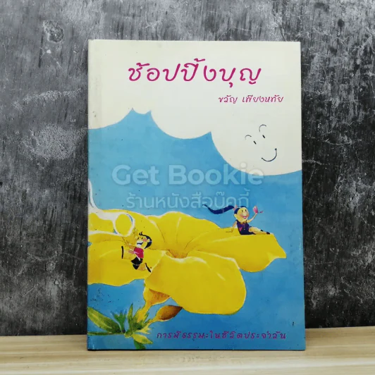 ช้อปปิ้งบุญ รูปที่ 1