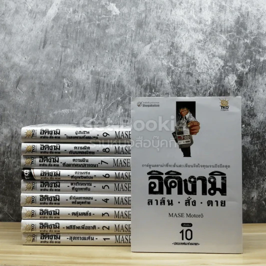 อิคิงามิ สาส์นสั่งตาย 10 เล่มจบ รูปที่ 1