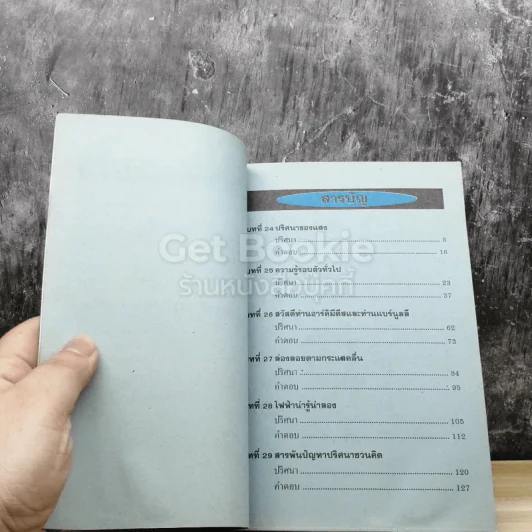 ปริศนาวิทยาศาสตร์ เล่ม 1-3 รูปที่ 7