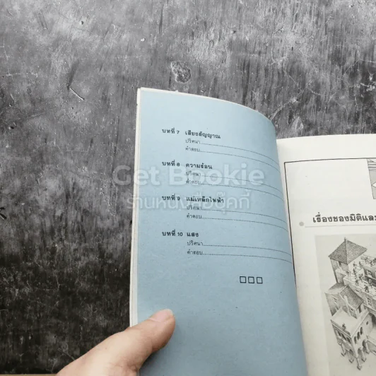 ปริศนาวิทยาศาสตร์ เล่ม 1-3 รูปที่ 5