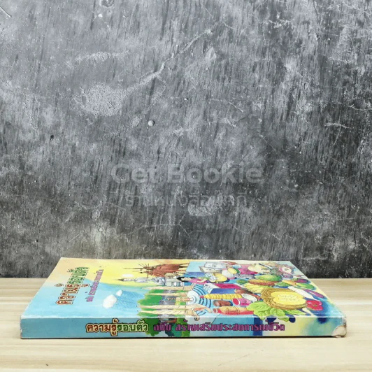 ความรู้รอบตัว ฉบับ สร้างเสริมประสบการณ์ชีวิต รูปที่ 2
