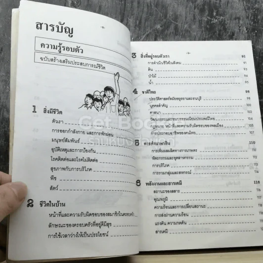 ความรู้รอบตัว ฉบับ สร้างเสริมประสบการณ์ชีวิต รูปที่ 5