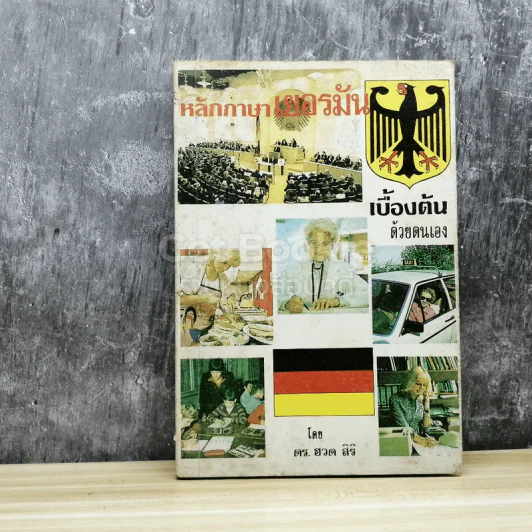หลักภาษาเยอรมัน เบื้องต้นด้วยตนเอง รูปที่ 1