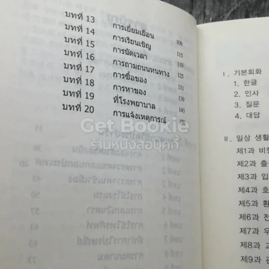 สนทนาภาษาเกาหลีในชีวิตประจำวัน รูปที่ 4