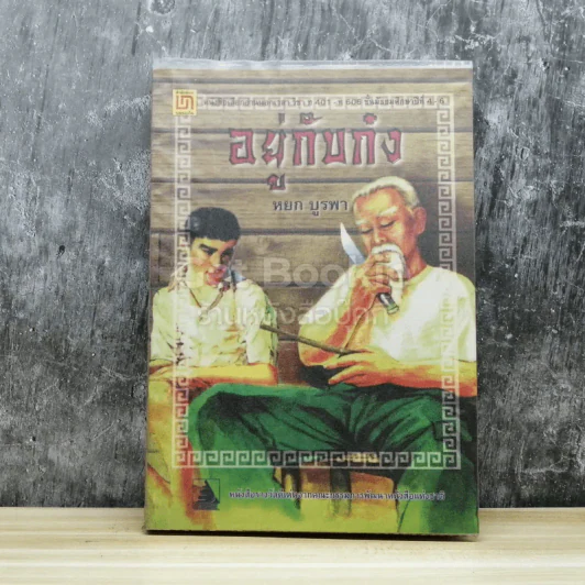 อยู่กับก๋ง รูปที่ 1