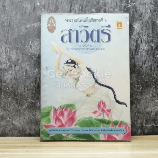 สาวิตรี พระราชนิพนธ์ในรัชกาลที่ 6 รูปที่ 1