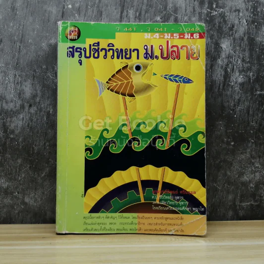 สรุปชีววิทยา ม.ปลาย รูปที่ 1