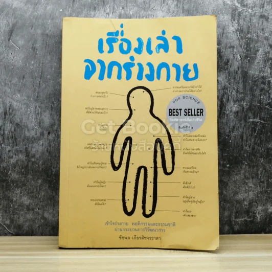 เรื่องเล่าจากร่างกาย รูปที่ 1