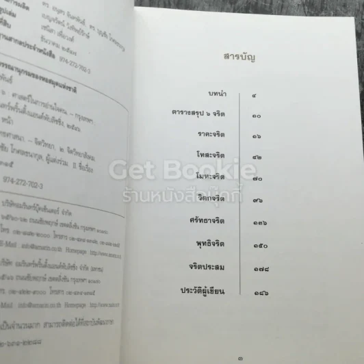 จริต 6 ศาสตร์ในการอ่านใจคน รูปที่ 4