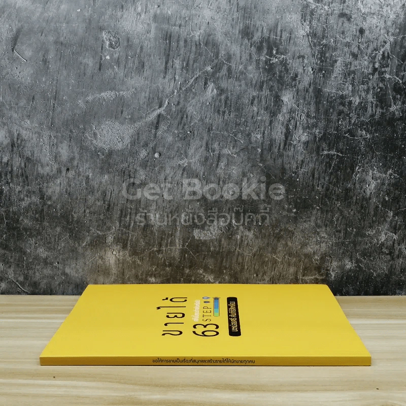 ขายได้ 63 Step สเต็ปนี้คุณทำแล้วหรือยัง รูปที่ 2