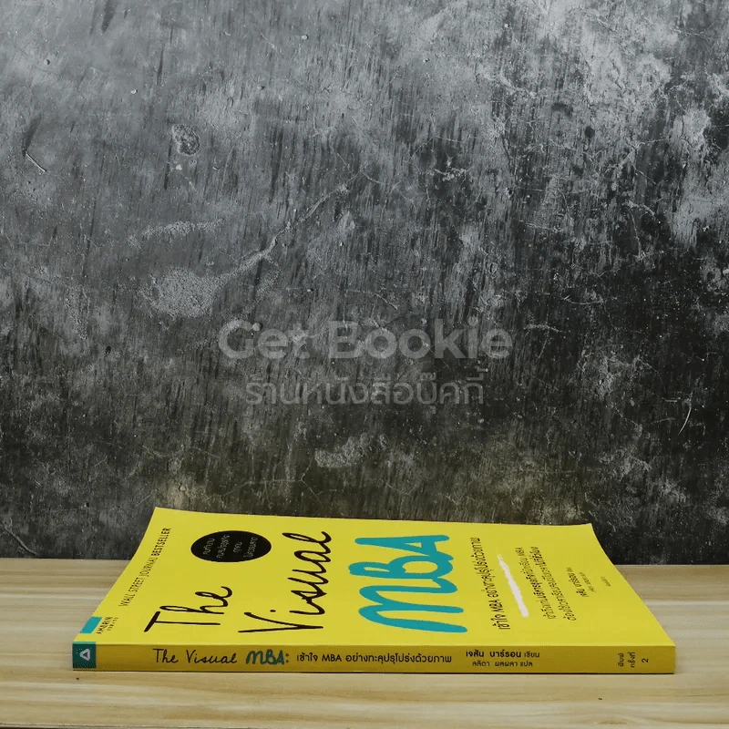 The Visual MBA เข้าใจ MBA อย่างทะลุปรุโปร่งด้วยภาพ รูปที่ 2