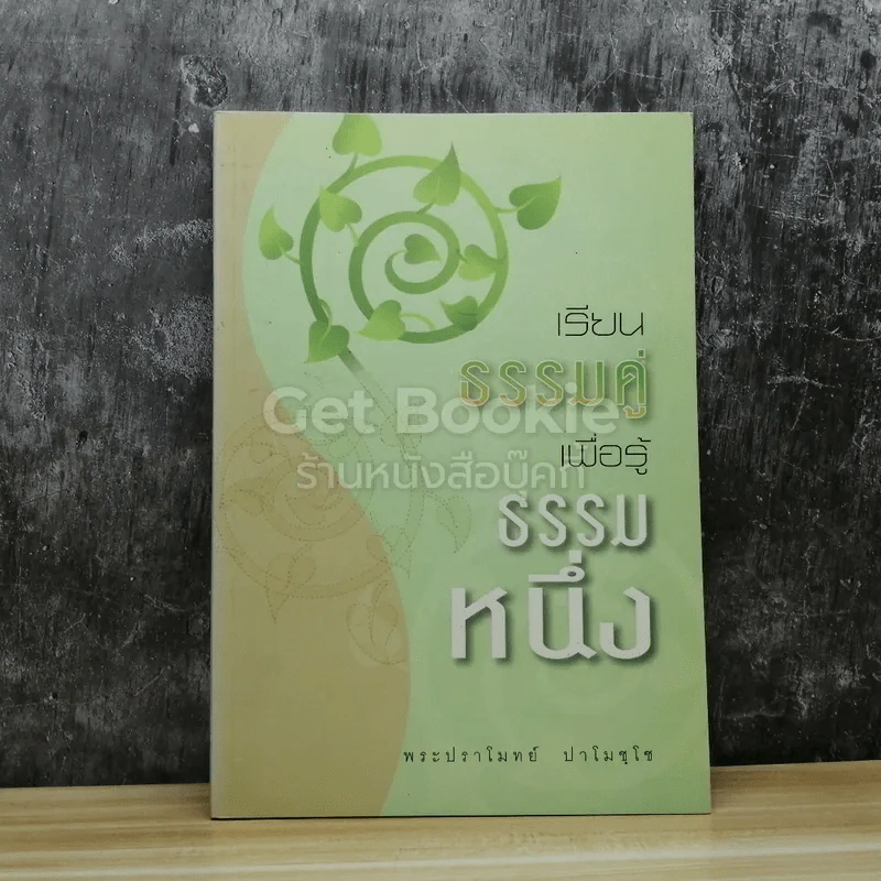 เรียนธรรมคู่เพื่อรู้ธรรมหนึ่ง รูปที่ 1