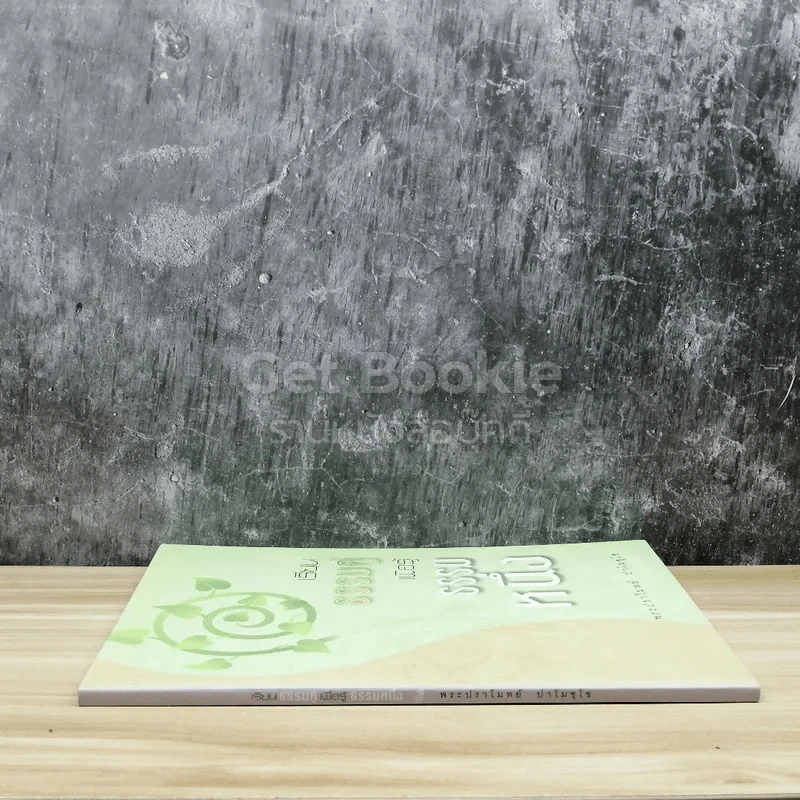 เรียนธรรมคู่เพื่อรู้ธรรมหนึ่ง รูปที่ 2