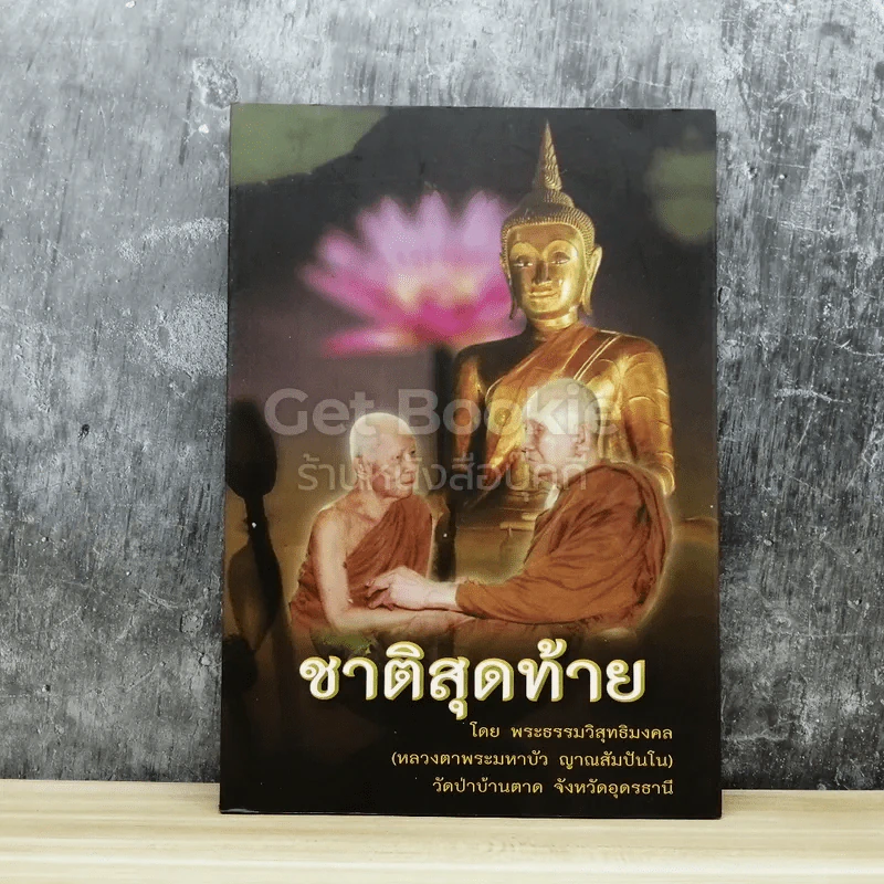 ชาติสุดท้าย รูปที่ 1
