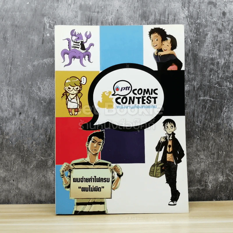 Ptt Comic Contest พลังงานต้องทดแทน รูปที่ 1
