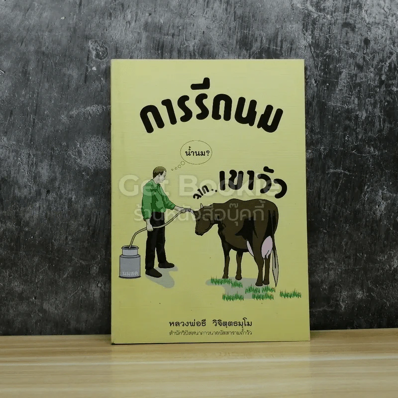 การรีดนมจากเขาวัว รูปที่ 1