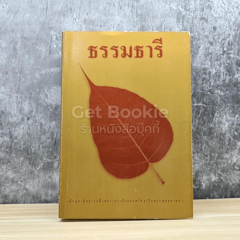 ธรรมธารี รูปที่ 1