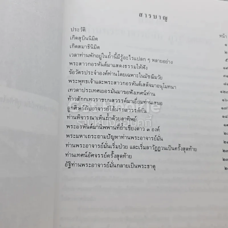 ประวัติท่านพระอาจารย์มั่น ภูริทัตตเถระ รูปที่ 3
