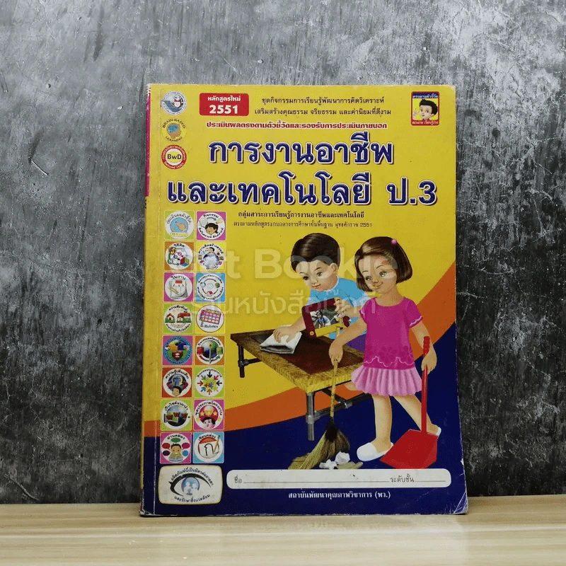 การงานอาชีพและเทคโนโลยี ป.3 รูปที่ 1