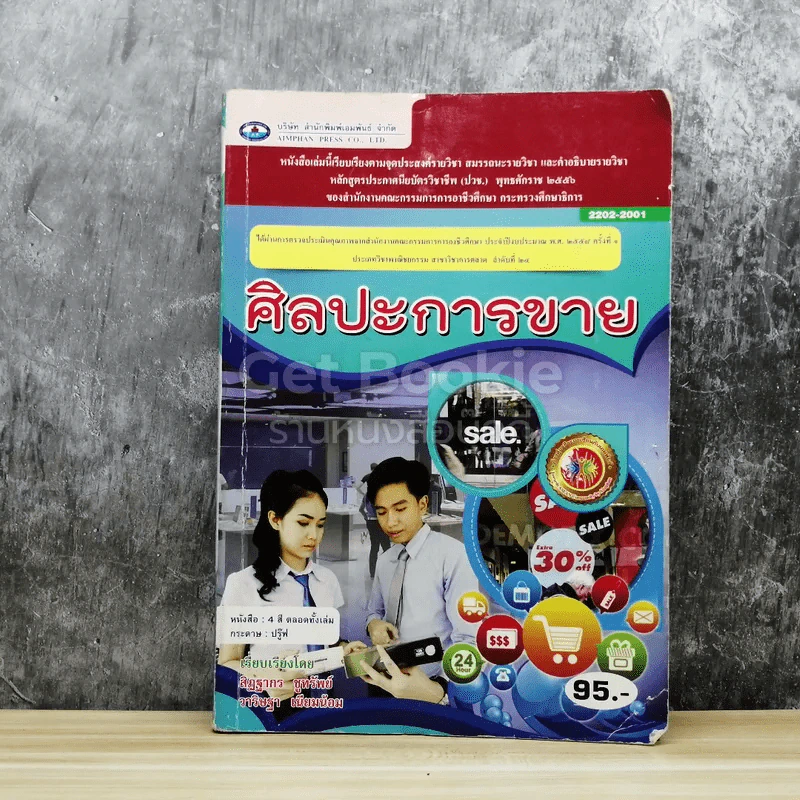ศิลปะการขาย รูปที่ 1