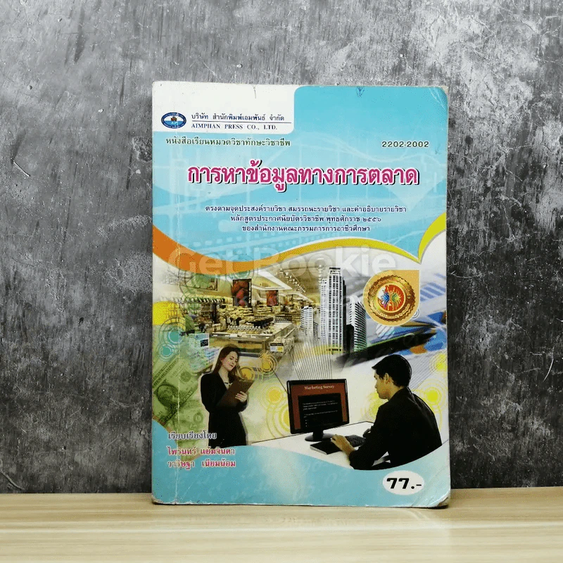 การหาข้อมูลทางการตลาด รูปที่ 1