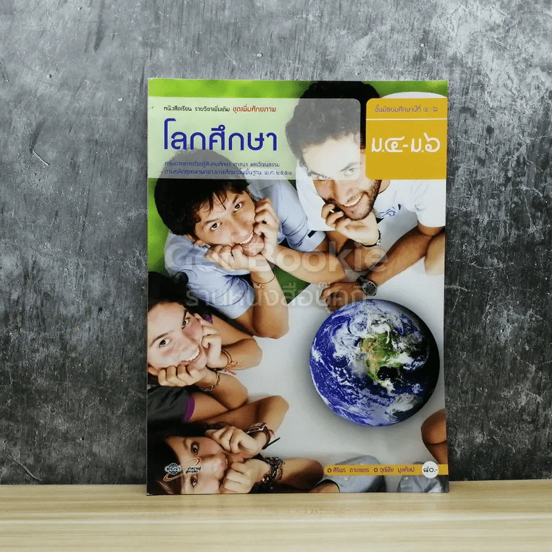 โลกศึกษา ม.4-ม.6 รูปที่ 1
