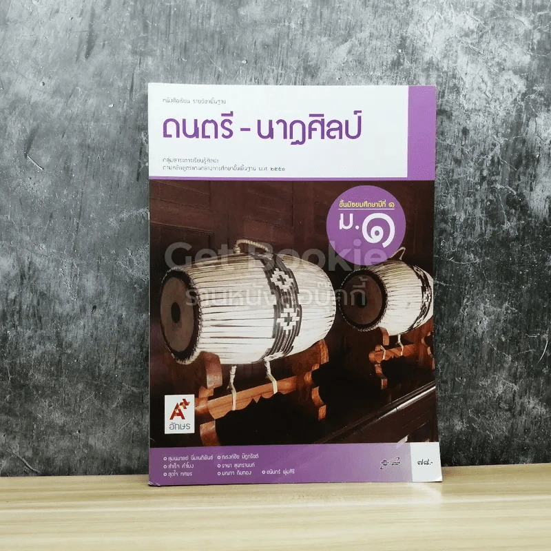 ดนตรี-นาฏศิลป์ ชั้นมัธยมศึกษาปีที่ 1 รูปที่ 1