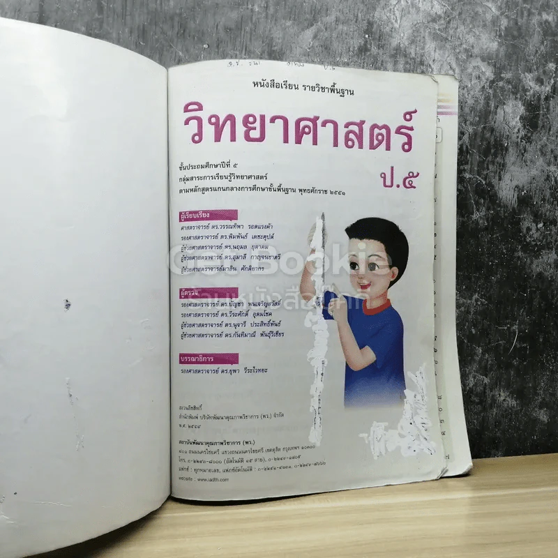 วิทยาศาสตร์ ชั้นประถมศึกษาปีที่ 5 รูปที่ 4