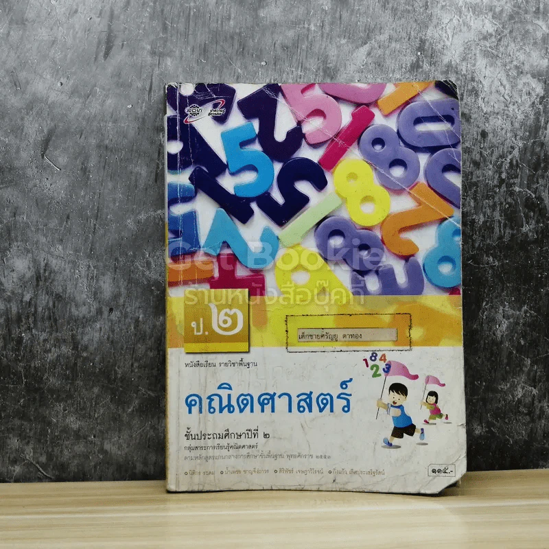 คณิตศาสตร์ ชั้นประถมศึกษาปีที่ 2 รูปที่ 1