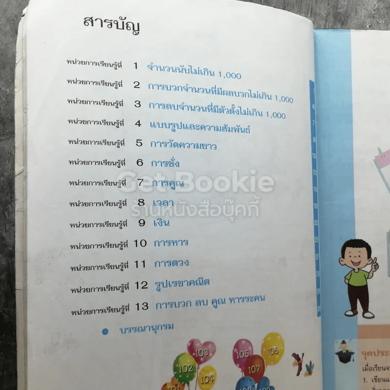 คณิตศาสตร์ ชั้นประถมศึกษาปีที่ 2 รูปที่ 6