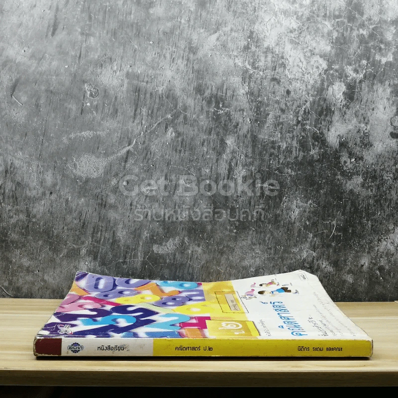 คณิตศาสตร์ ชั้นประถมศึกษาปีที่ 2 รูปที่ 2