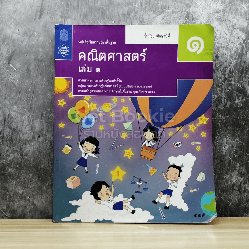 คณิตศาสตร์ ชั้นมัธยมศึกษาปีที่ 1 เล่ม 1 รูปที่ 1