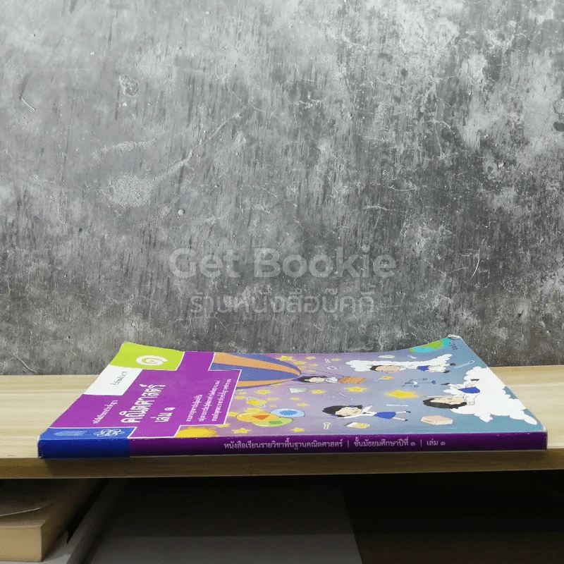 คณิตศาสตร์ ชั้นมัธยมศึกษาปีที่ 1 เล่ม 1 รูปที่ 2