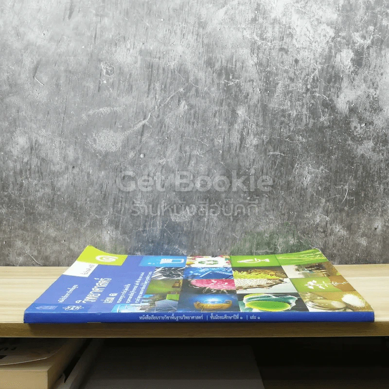วิทยาศาสตร์ ชั้นมัธยมศึกษาปีที่ 1 เล่ม 1 รูปที่ 2