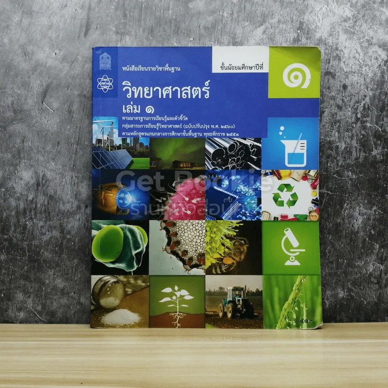วิทยาศาสตร์ ชั้นมัธยมศึกษาปีที่ 1 เล่ม 1 รูปที่ 1