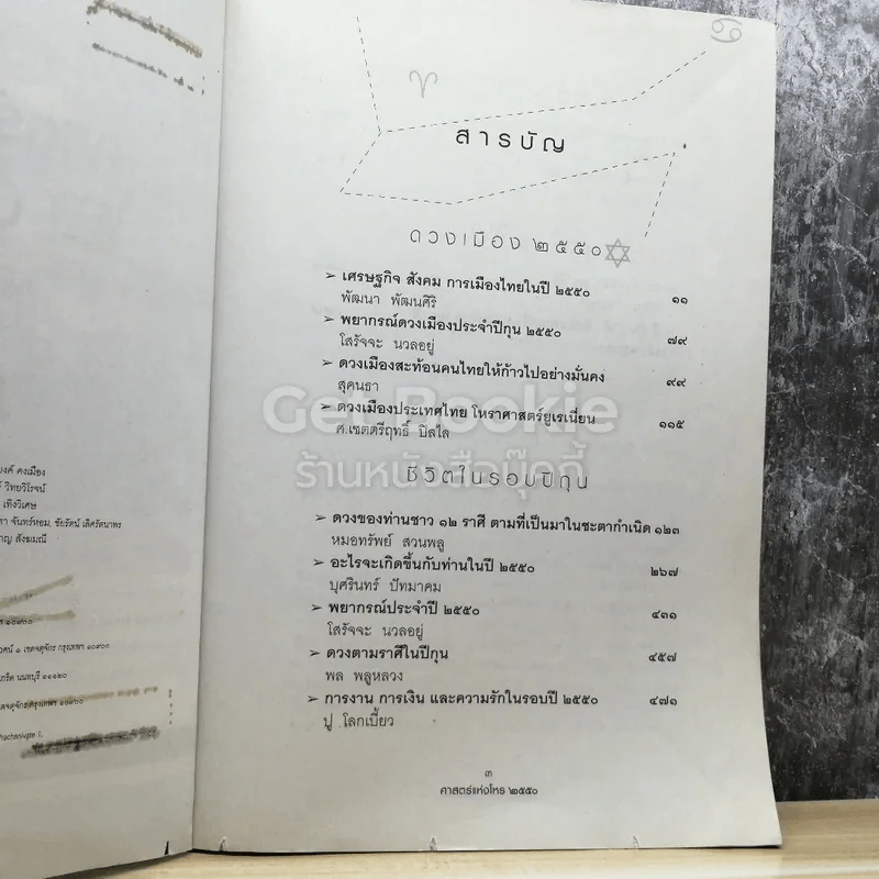 ศาสตร์แห่งโหร 2550 รูปที่ 3