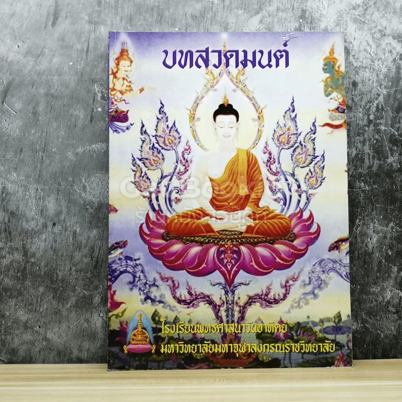 บทสวดมนต์ โรงเรียนพุทธศาสนาวันอาทิตย์ มหาวิทยาลัยมหาจุฬาลงกรณราชวิทยาลัย รูปที่ 1