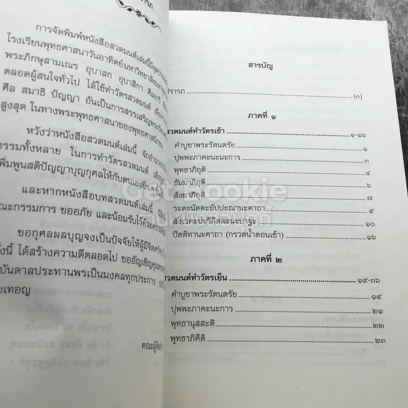 บทสวดมนต์ โรงเรียนพุทธศาสนาวันอาทิตย์ มหาวิทยาลัยมหาจุฬาลงกรณราชวิทยาลัย รูปที่ 3