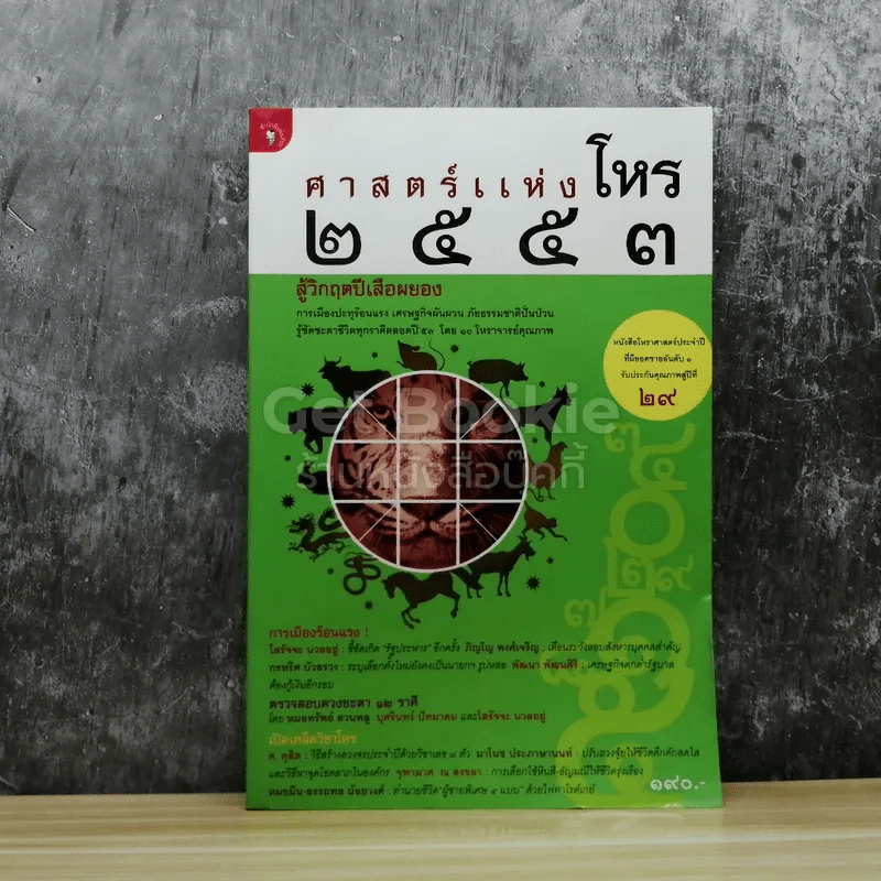 ศาสตร์แห่งโหร 2553 รูปที่ 1