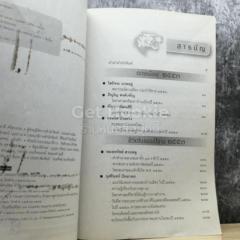 ศาสตร์แห่งโหร 2553 รูปที่ 3