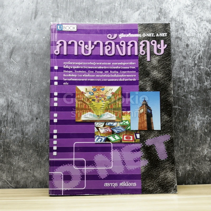 คู่มือเตรียมสอบ O-Net, A-Net ภาษาอังกฤษ รูปที่ 1