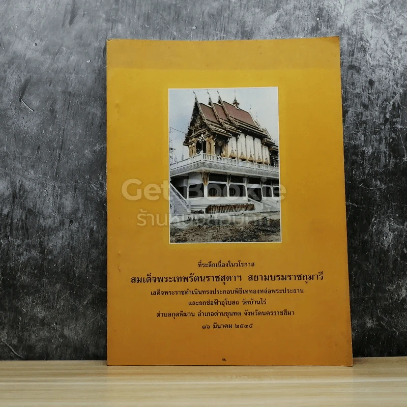 ที่ระลึกเนื่องในวโรกาสสมเด็จพระเทพฯ เสด็จพระราชดำเนินทรงประกอบพิธีเททองหล่อพระประธาน วัดบ้านไร่ 16 มีนาคม 2535 รูปที่ 1