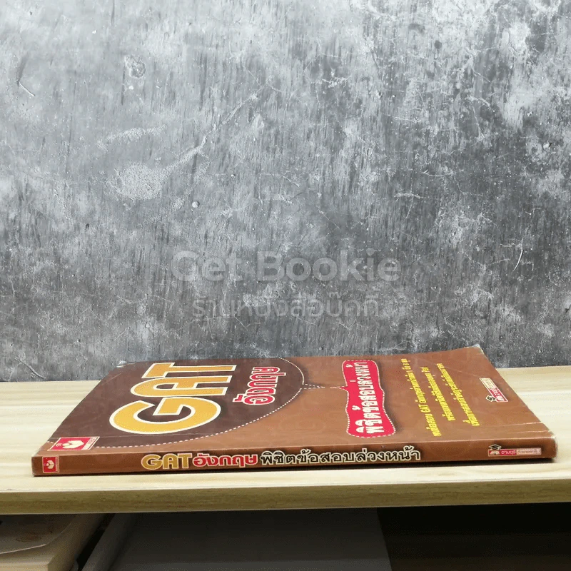 GAT อังกฤษ พิชิตข้อสอบล่วงหน้า รูปที่ 2