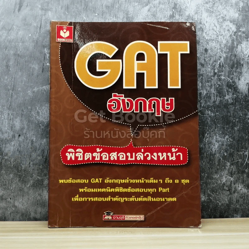 GAT อังกฤษ พิชิตข้อสอบล่วงหน้า รูปที่ 1